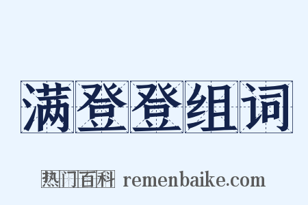 满登登组词是什么意思的图片